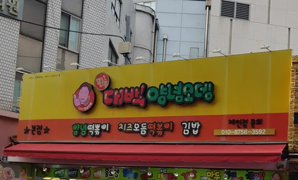 ピントゥテバクヤンニョムオデン 本店