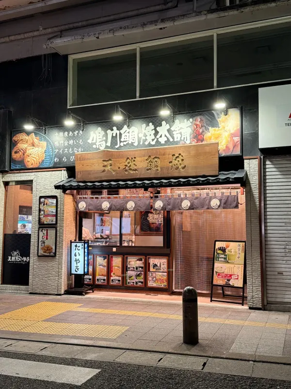 鳴門鯛焼本舗 福岡天神店 Naruto Taiyaki Honpo Tenjinの写真2