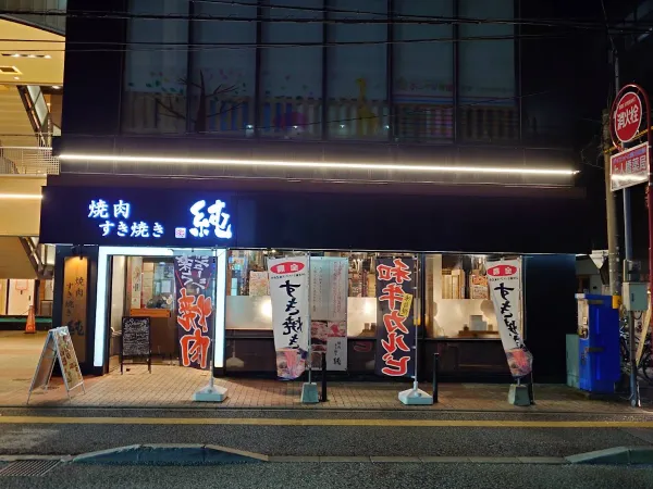 와규 야키니쿠 스키야키 이자카야 순の写真4