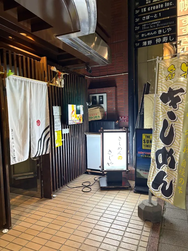 きしめんのきじやの写真3