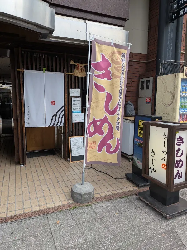 きしめんのきじやの写真4