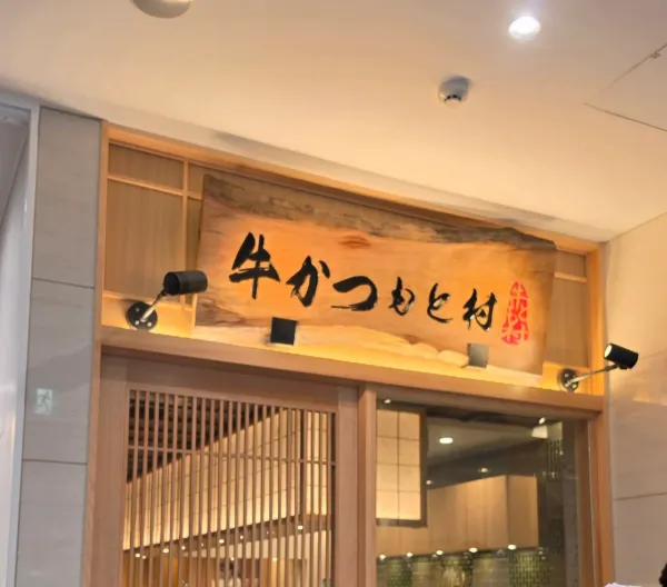 모토무라 규카츠 텐진점の写真5