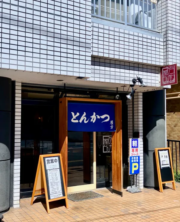 とんかつ屋方の写真5
