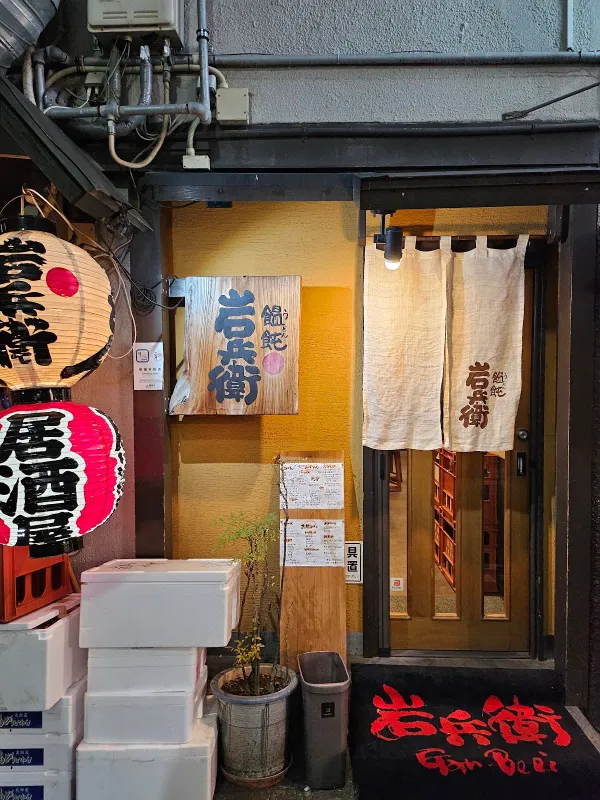 葱鮪うどん 岩兵衛(がんべい)の写真4