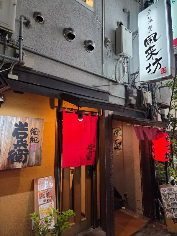 葱鮪うどん 岩兵衛(がんべい)の写真5