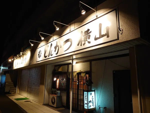 とんかつ横山円山店の写真4