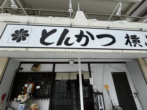 とんかつ横山円山店の写真5
