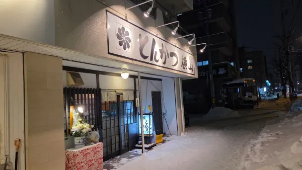 とんかつ横山円山店の写真3