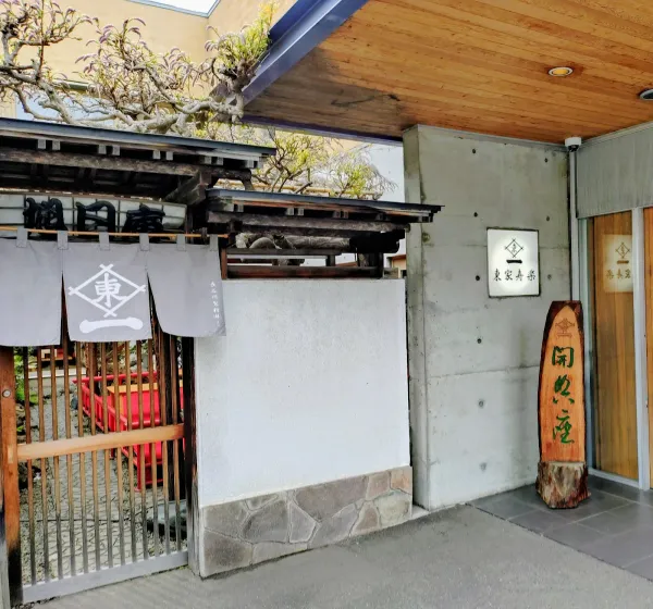 東家寿楽 사진 2