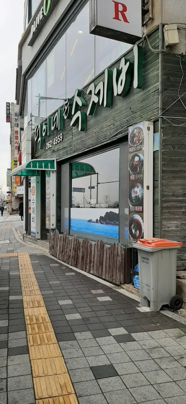 덕이네손수제비 사진 3
