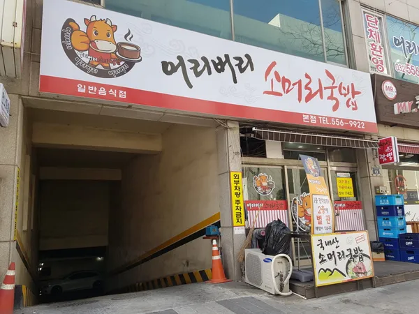 オリボリソモリクッパ 本店の写真3