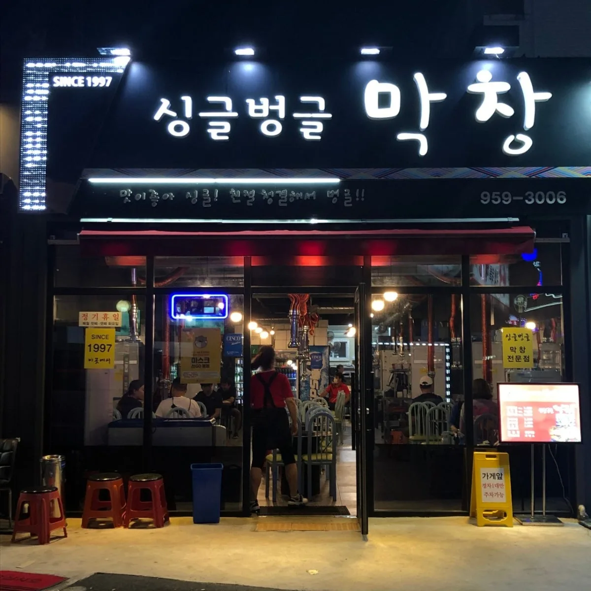 싱글벙글 막창 전문점