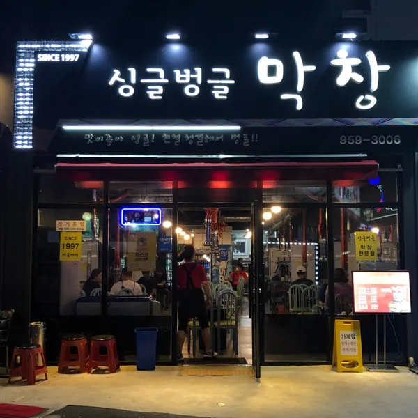 싱글벙글 막창 전문점