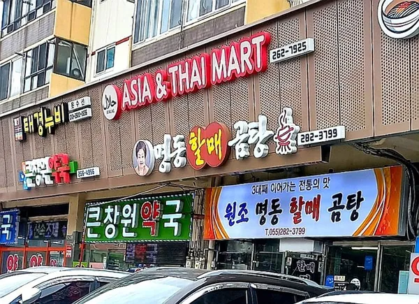원조명동할매곰탕 사진 4