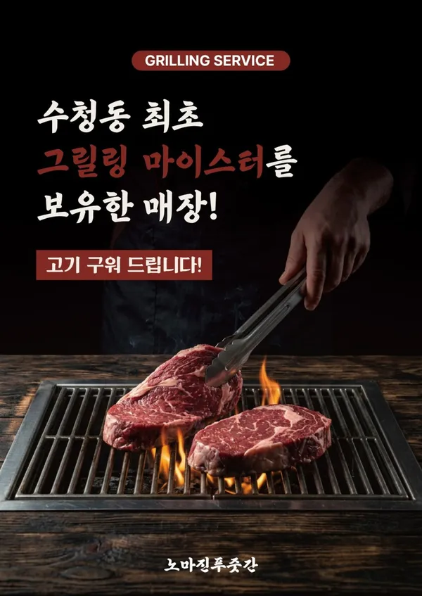 노마진푸줏간 당진수청점 사진 3