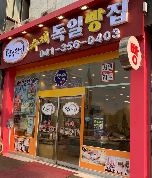 독일빵집1호점 사진 5