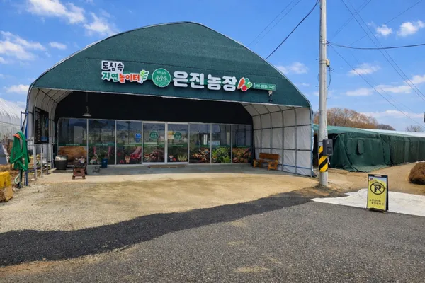 은진농장 사진 3