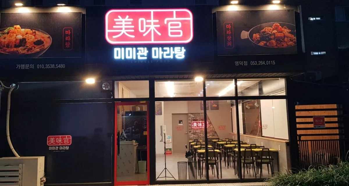 ミミグァン マラタン ミョンドク店のメイン写真