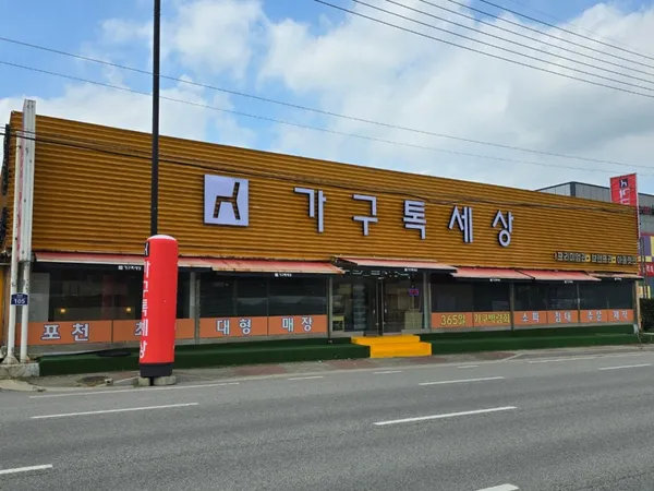 가구톡세상 포천점 사진 2
