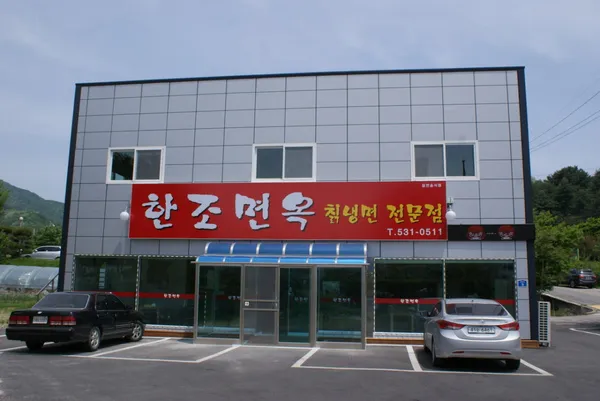 한조면옥 냉면만두 포천점の写真5