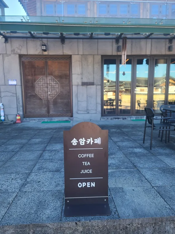 송암카페 사진 2