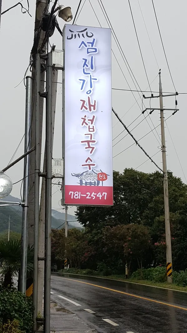 섬진강재첩국수 사진 2