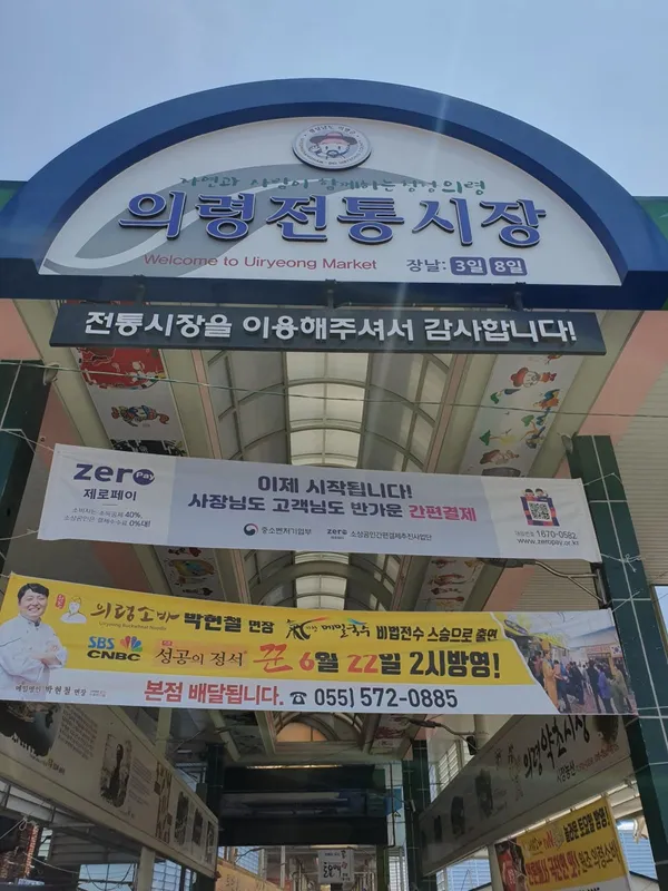 Uiryeong Traditional Market, photo 2