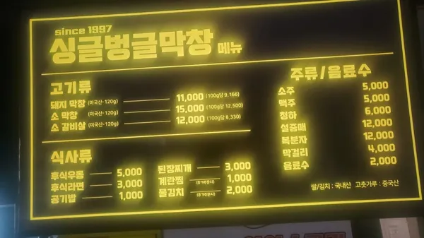 싱글벙글 막창 전문점の写真3