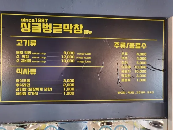 싱글벙글 막창 전문점の写真5