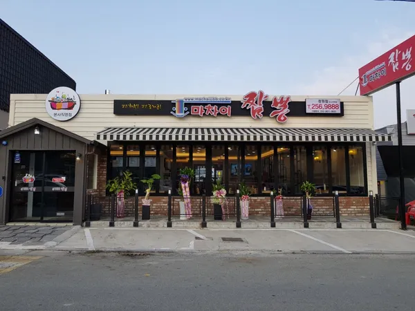 マチャイチャンポン チャンウォンジクキョン店の写真5