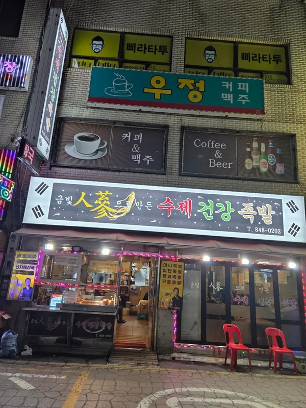 금빛 인삼으로 만든 수제 건강 족발 사진 2