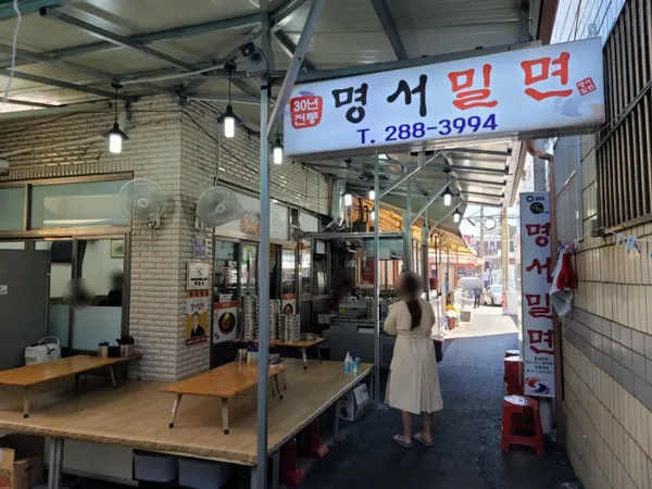 명서밀면 사진 4