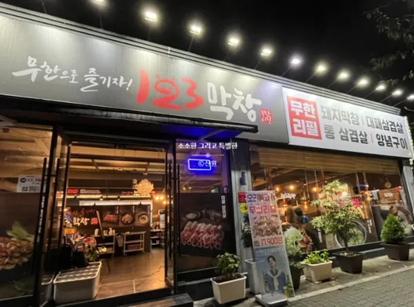 123マクチャン サムチョンポ店の写真3