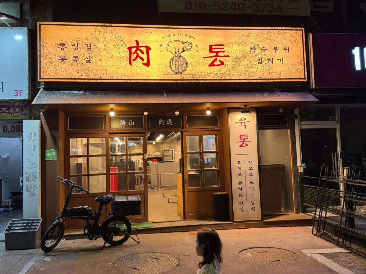 육통 대표 사진