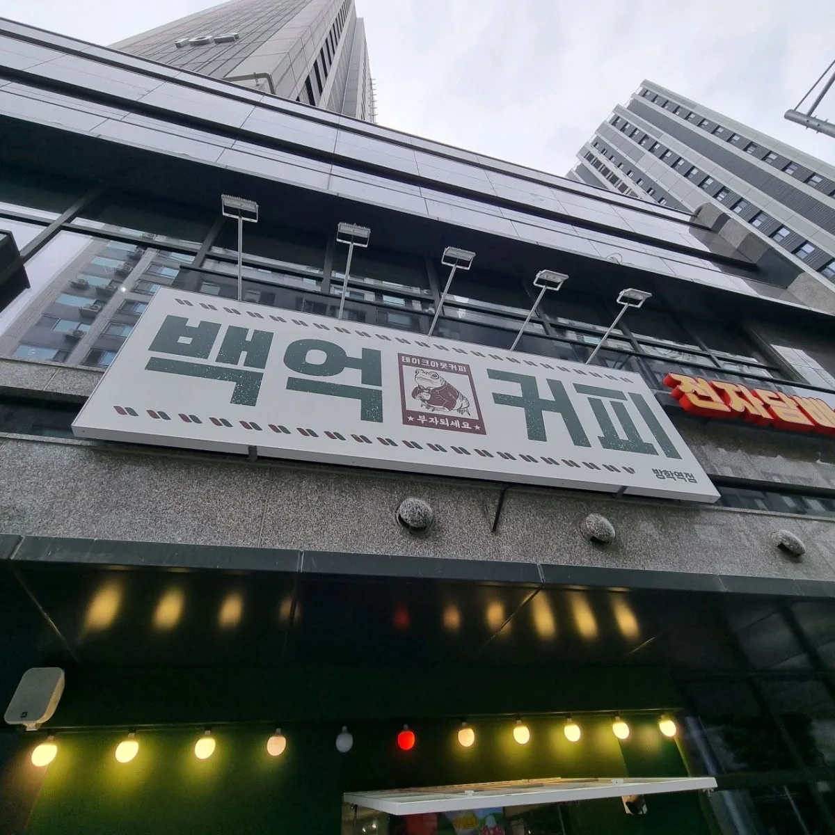 백억커피 방학역점 대표 사진