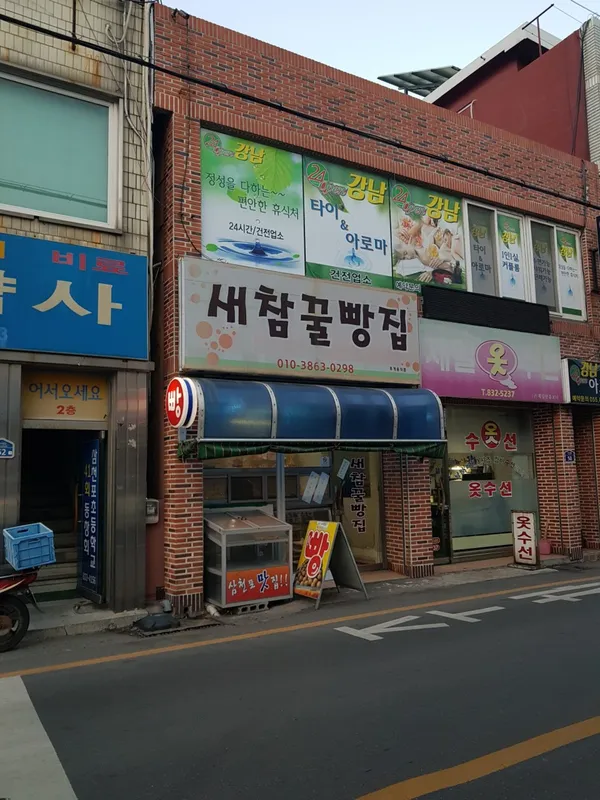 새참꿀빵집 사진 4