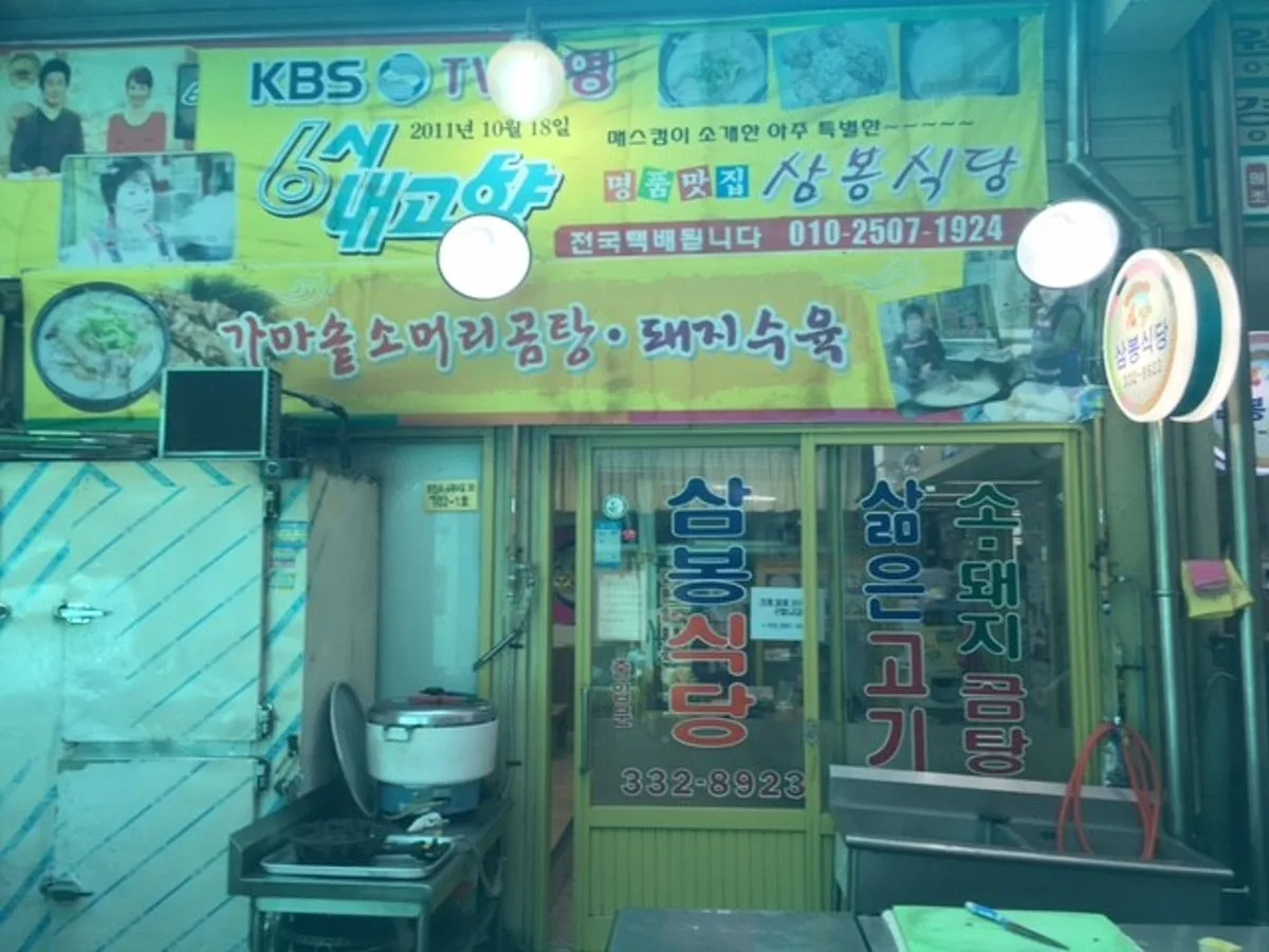 삼봉식당 대표 사진