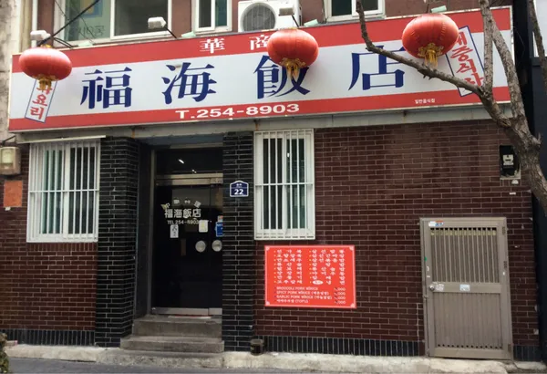 복해반점