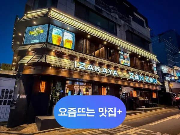 이자카야잔잔 삼성동직영점 사진 3