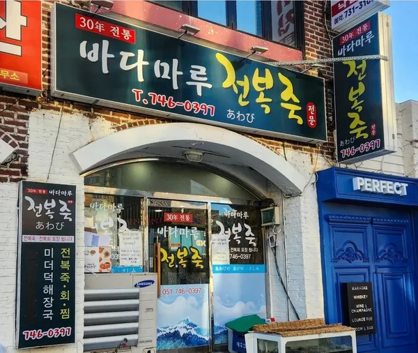 Badamaru Jeonbokjuk, photo 4