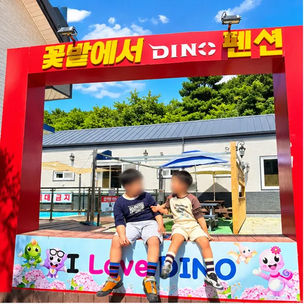 다이노꽃밭에서 사진 5