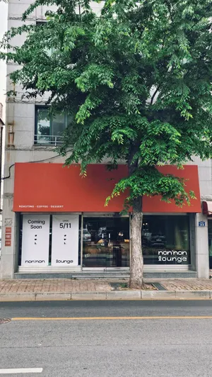 ノンノンラウンジ ロースタリー カフェ