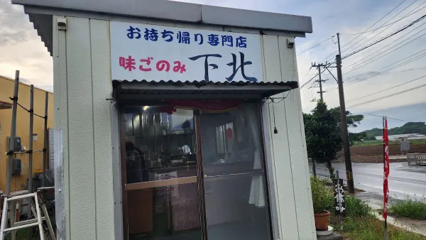 味ごのみ下北の写真4