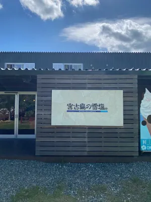 雪塩ミュージアム