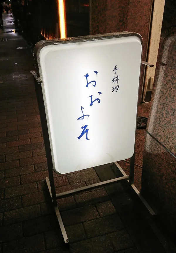 Ooyosoの写真3
