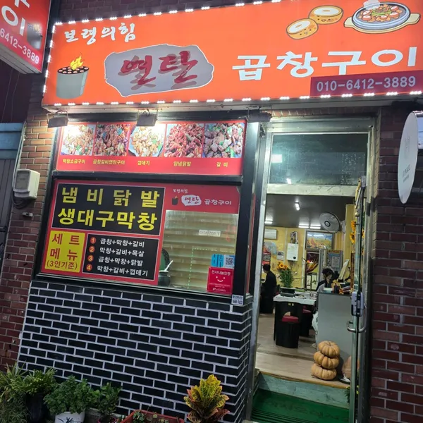 보령의힘 연탄곱창구이 사진 3