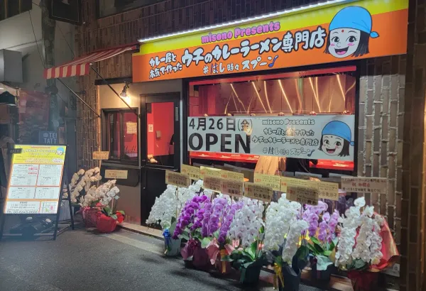 misono Presents ウチのカレー カレーライス＆カレーラーメン専門店の写真4