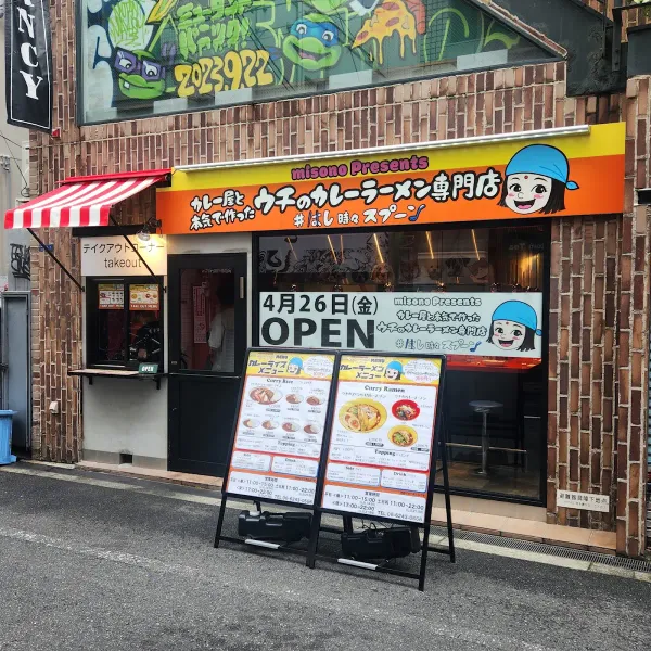 misono Presents ウチのカレー カレーライス＆カレーラーメン専門店の写真5