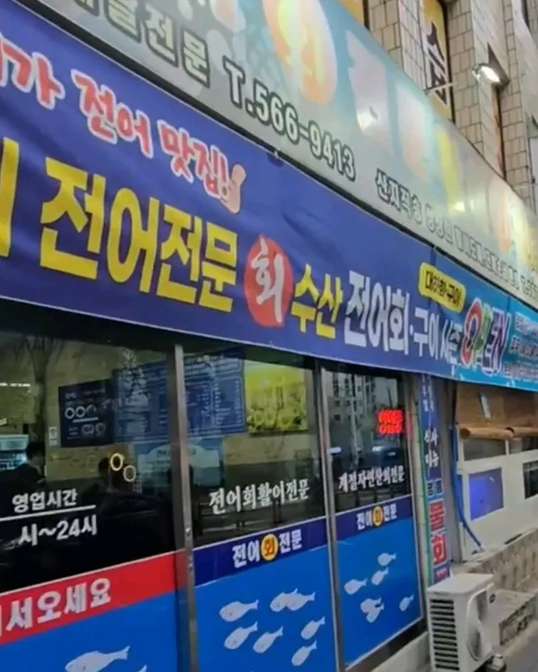 전어회활어전문점 사진 5