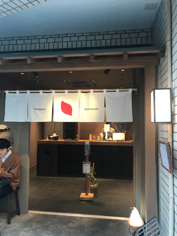 Tempura Motoyoshi Imoの写真5